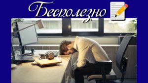 Бесполезно  📝