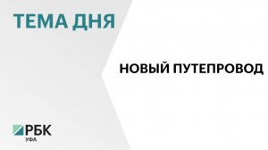 В Уфе на выезде из Нижегородки построят мост за ₽2,1 млрд