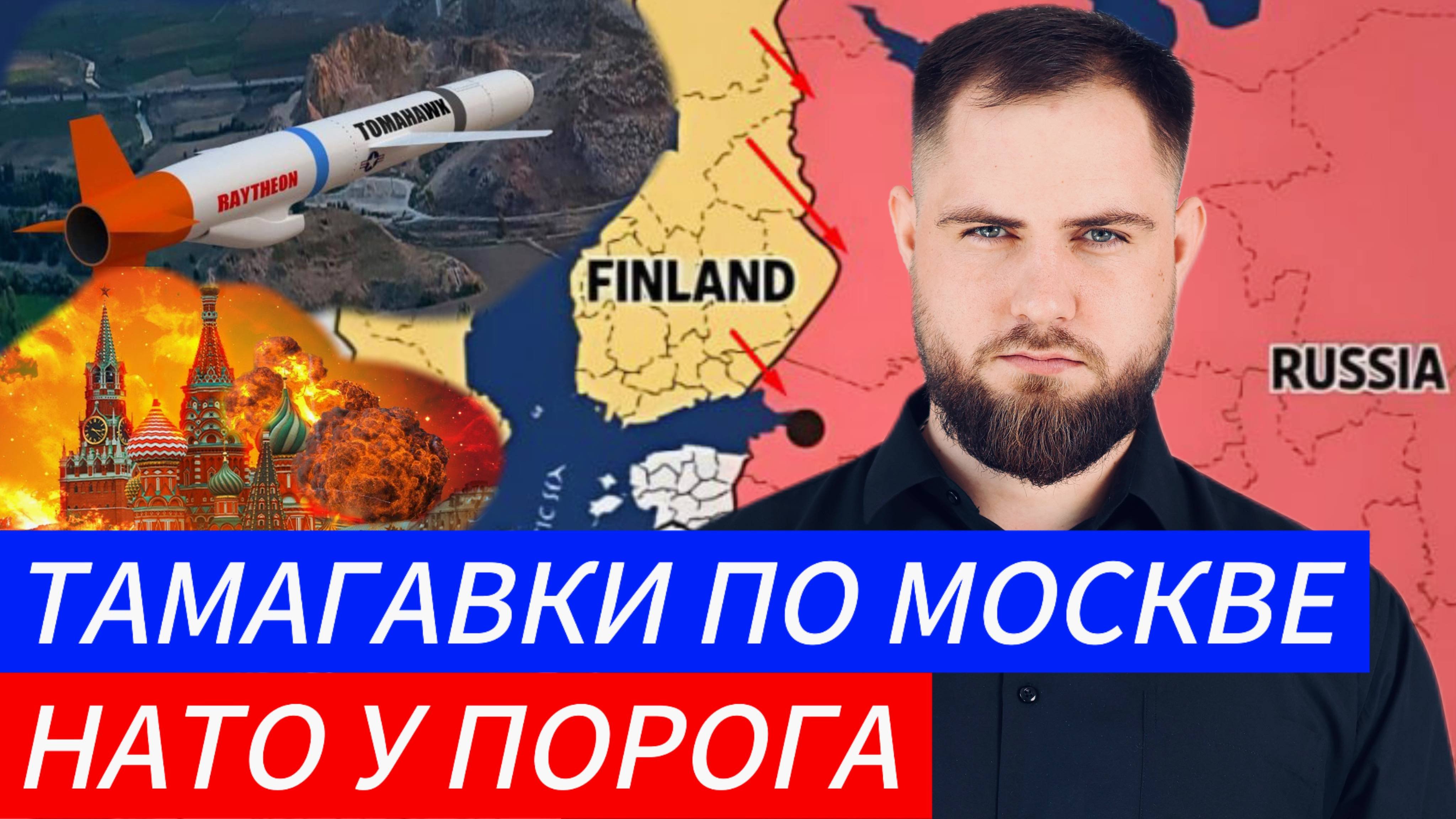 ТОМАГАВКИ ПО КРЕМЛЮ! НАТО ПОВЫШАЕТ СТАВКИ