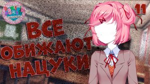 Все обижают Нацуки / Doki Doki Literature Club! / Прохождение #11
