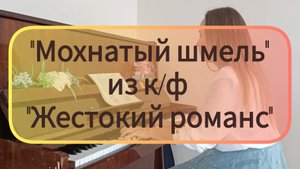 Песня "Мохнатый шмель" из кинофильма "Жестокий романс" (пианино)