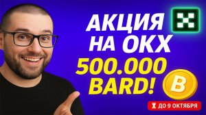 OKX Airdrop BARD: 500.000 токенов за пару кликов! (Гайд 2025)