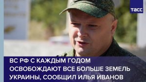 ВС РФ с каждым годом освобождают все больше земель Украины, сообщил Илья Иванов