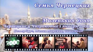 2000. Чернецкие у Чиграковых 1 января 2000 (Санкт-Петербург, Малая Морская) [AI HD]