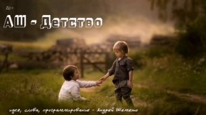 АШ - Детство