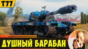 T77 | Мог Быть Хорош, но Барабан Слишком Душный!