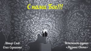 С нами Бог!!! (рок)