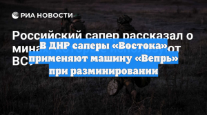 В ДНР саперы «Востока» применяют машину «Вепрь» при разминировании