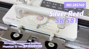 В НАЛИЧИИ Silver Reed SK 581(585749) цена 75 тыс руб, тел 89153201139 вязальная машина 5 класса