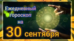 Ежедневный гороскоп на 30 сентября. Самый точный гороскоп на каждый день