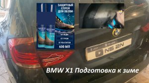 🔧 BMW X1 Подготовка к зиме: обработка войлочных задних локеров водоотталкивающей пропиткой для обув