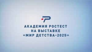 Академия РОСТЕСТ на выставке "МИР ДЕТСТВА - 2025"
