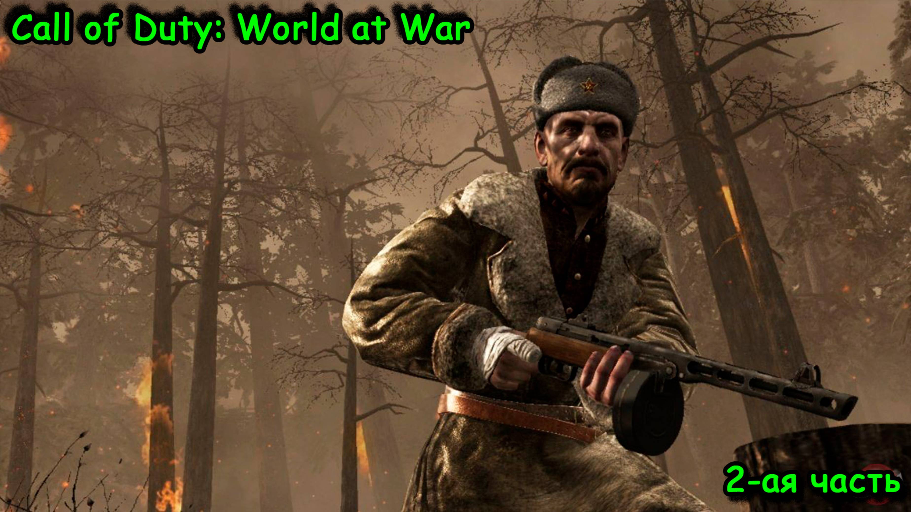 Call of Duty: World at War, танковый бой, Панков, Берлин, Окинава, 2-ая часть
