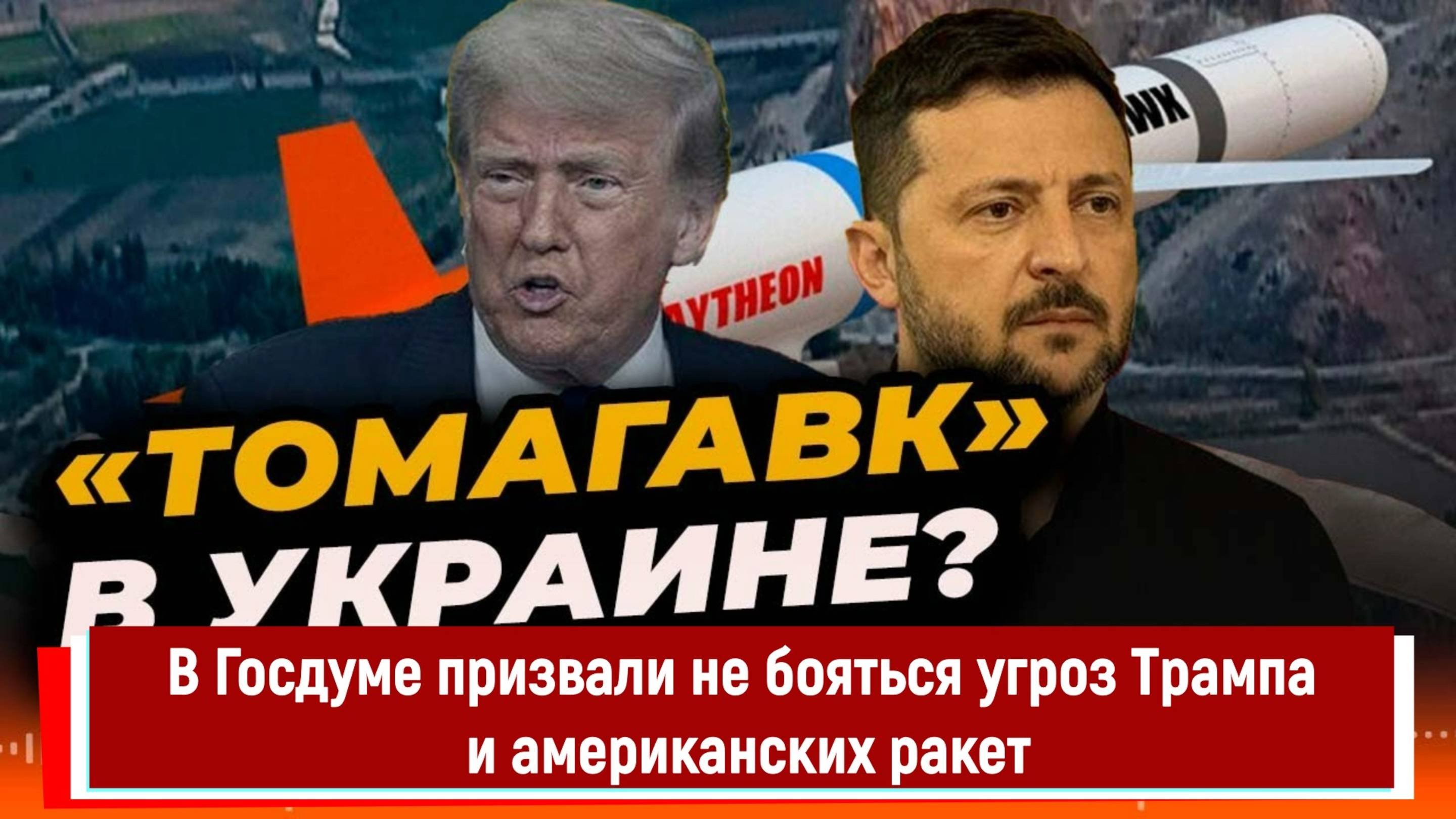 В Госдуме призвали не бояться угроз Трампа и американских ракет