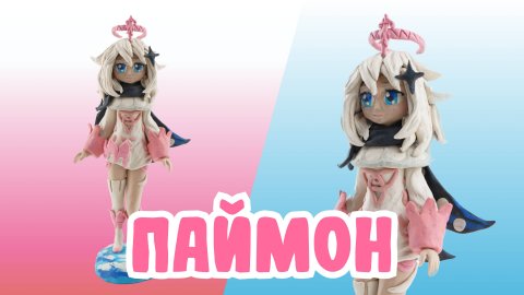 Слепили ПАЙМОН из ПЛАСТИЛИНА! GENSHIN IMPACT!✨