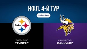 НФЛ. 4-й тур. «Питтсбург» — «Миннесота» (обзор)