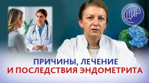 Причины и лечение эндометрита, последствия эндометрита. Когда эндометрий нельзя восстановить.