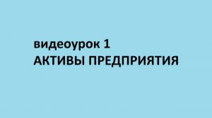 Основы бухгалтерского учета. Активы предприятия.