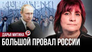 Вот и всё! Россия проиграла Афганистан. Дарья Митина