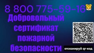 Оформить добровольный пожарный сертификат в Москве