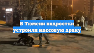 В Тюмени подростки устроили массовую драку