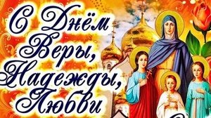 С днём Веры, Надежды, Любви и их матери Софии. Музыкальная открытка поздравление.