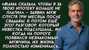 «Мама сказала, чтобы я за твою ипотеку больше не платил», — заявил муж..Жизненная история