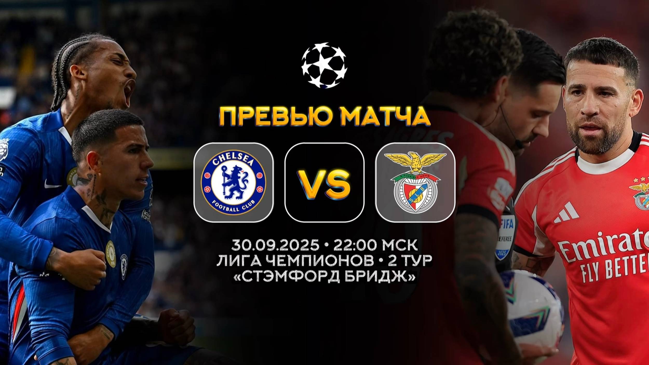 Лига Чемпионов. Челси — Бенфика. Превью | Синий Дзен