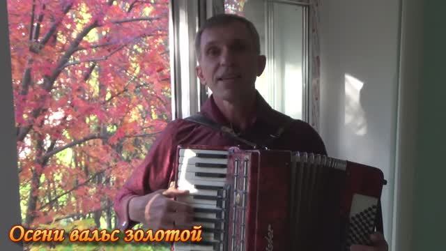 "Осени вальс золотой"-Геннадий Городилов
