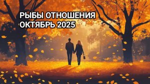 ♓ РЫБЫ ❤️ ОТНОШЕНИЯ ОКТЯБРЬ 2025