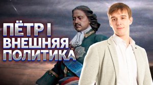 Внешняя политика Петра I и Северная война