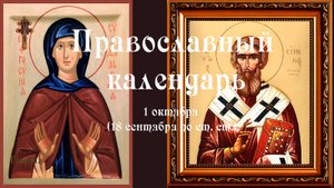 Православный календарь среда 1 октября (18 сентября по ст. ст.) 2025 год.