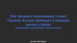 Как призыв к поклонению только Одному Аллаху приводит в порядок целые страны. Ринат Абу Мухаммад