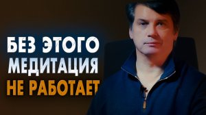 Главная ошибка медитаций. Медитация бесполезна, если не поймёшь ЭТО.