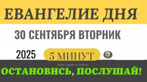 30 сентября вторник Евангелие дня 2025 с толкованием #евангелие (5 минут)
