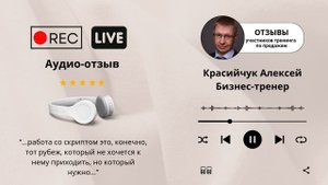 #отзывы, #скриптыпродаж Бизнес-тренер Красийчук Алексей.