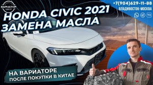 Honda Civic 2021 замена масла в вариаторе после покупки в Китае