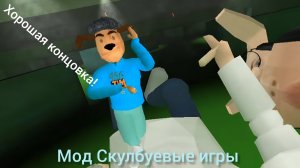 Прохождение игры в пирожок на хорошую концовку (мод скулбоевые игры)