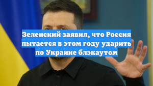 Зеленский заявил, что Россия пытается в этом году ударить по Украине блэкаутом