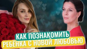 Ребёнок не принимает нового бойфренда // Как знакомить детей с новым партнёром