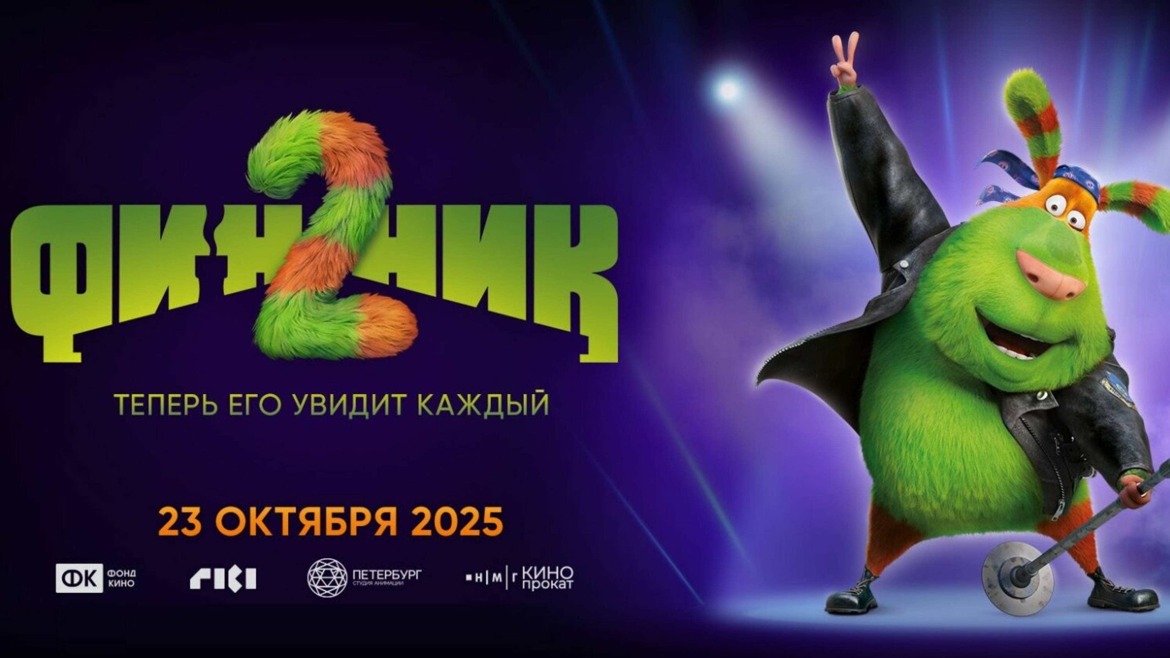 Финник 2 - Трейлер 2025