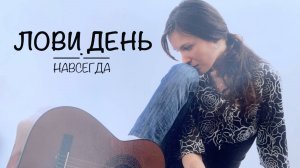 Лови День - Навсегда