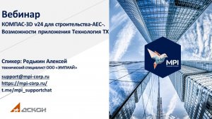 Вебинар КОМПАС-3D v24 для строительства -АЕС-. Возможности приложения Технология ТХ