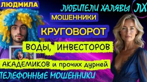 🎉 ЛЮДМИЛА. ПОЗВОНИЛИ МОШЕННИКИ | ТЕЛЕФОННЫЕ МОШЕННИКИ