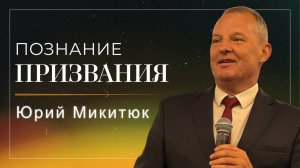 Познание призвания / Юрий Микитюк / церковь «Дом Божий» г. Мытищи / 28.09.2025