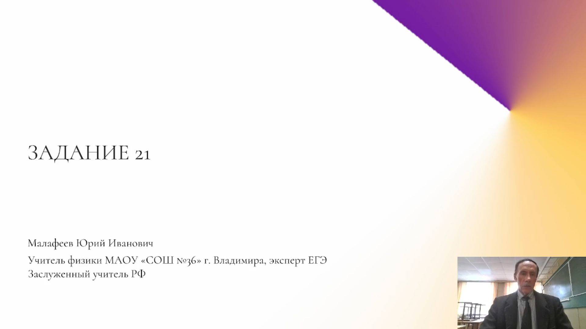Подготовка к ЕГЭ по физике. Выполнение задания № 21 на примере раздела «Механика»