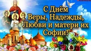 Вера, Надежда, Любовь и их мать София. Музыкальная открытка поздравление.