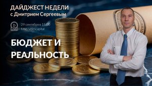 💰 Бюджет и реальность | Дайджест недели с Дмитрием Сергеевым от 29.09.25