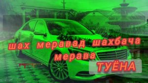 ШАХ МЕРАВА ШАХБАЧА МЕРАВА-ТУËНА ХАБИБИ ВАХШОНИ/ KHABIBI VAKHSHONI TUYONA →
👤 #туёна_туй_official
