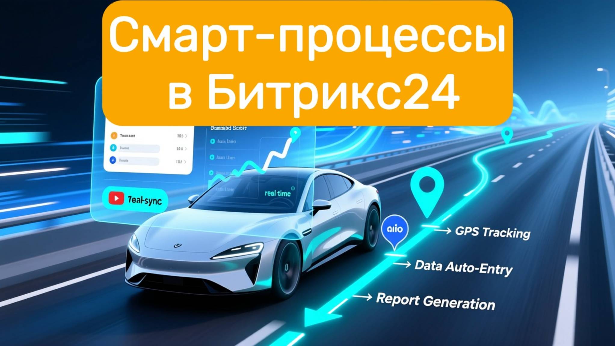 Смарт-процесс контроль пробега автомобиля как настроить смотреть онлайн